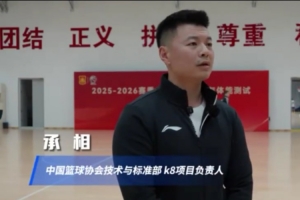 篮协人士：体测成绩前10%的下赛季免测 此次体测投射能力占比很大